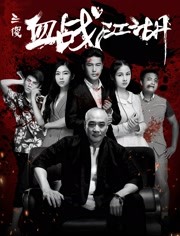 三傻血战江湖_任务形象_立诚电视剧-80s网网